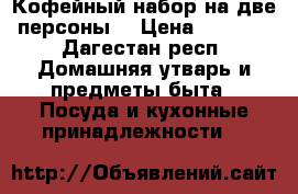 Кофейный набор на две персоны  › Цена ­ 1 500 - Дагестан респ. Домашняя утварь и предметы быта » Посуда и кухонные принадлежности   
